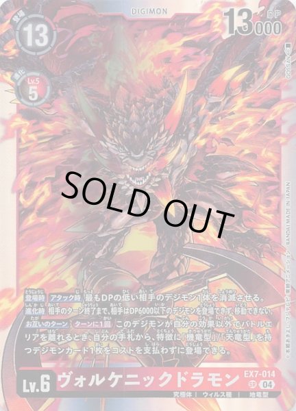 画像1: 【デジモンリベレイター スーパーレア】ヴォルケニックドラモン　EX7-014 (1)
