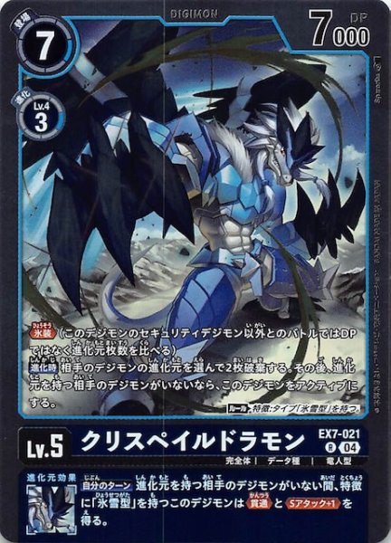 画像1: 【デジモンリベレイター レア】クリスペイルドラモン　EX7-021 (1)