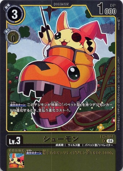 画像1: 【デジモンリベレイター レア】シューモン　EX7-024 (1)