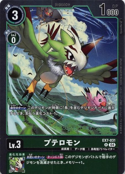 画像1: 【デジモンリベレイター レア】プテロモン　EX7-031 (1)