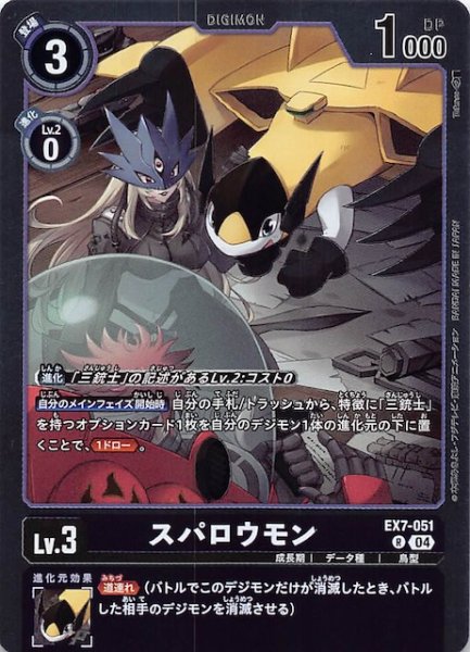 画像1: 【デジモンリベレイター レア】スパロウモン　EX7-051 (1)