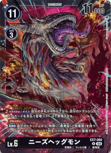 画像1: 【デジモンリベレイター レア】ニーズヘッグモン　EX7-060 (1)
