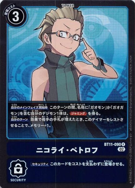 画像1: 【ディメンショナルフェイズ レア】ニコライ・ペトロフ　BT11-090 (1)