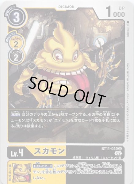 画像1: 【ディメンショナルフェイズ アンコモン】スカモン　BT11-040 (1)