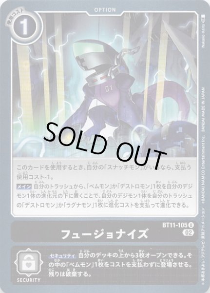 画像1: 【ディメンショナルフェイズ アンコモン】フュージョナイズ　BT11-105 (1)