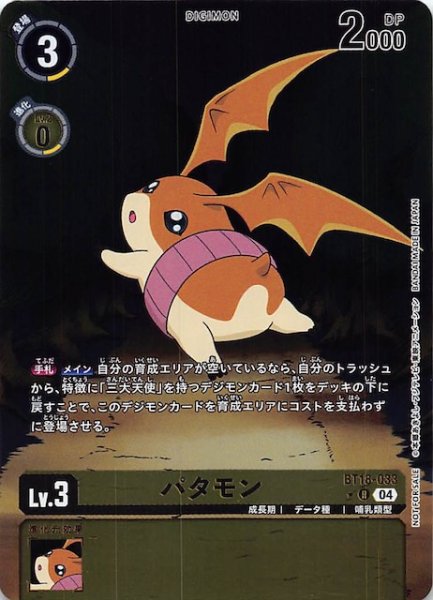 画像1: 【BOX購入特典パック エレメントサクセサー プロモ】パタモン　BT18-033 (1)