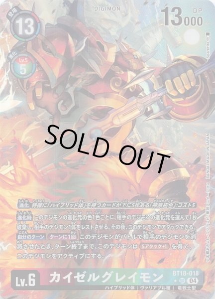 画像1: 【パラレル エレメントサクセサー スーパーレア】カイゼルグレイモン　BT18-018 (1)