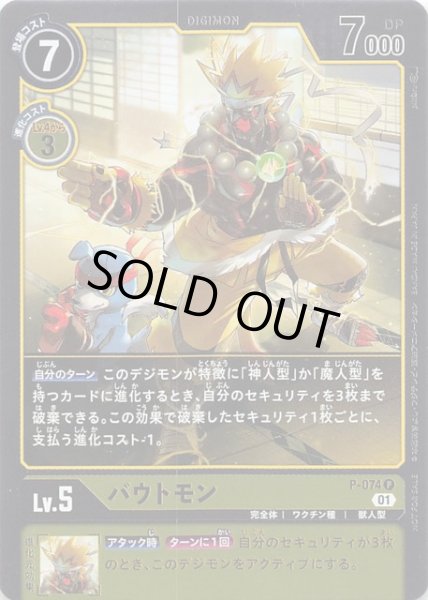 画像1: 【2周年ありがとう！アップデートパック プロモ パラレルver.】バウトモン P-074 (1)