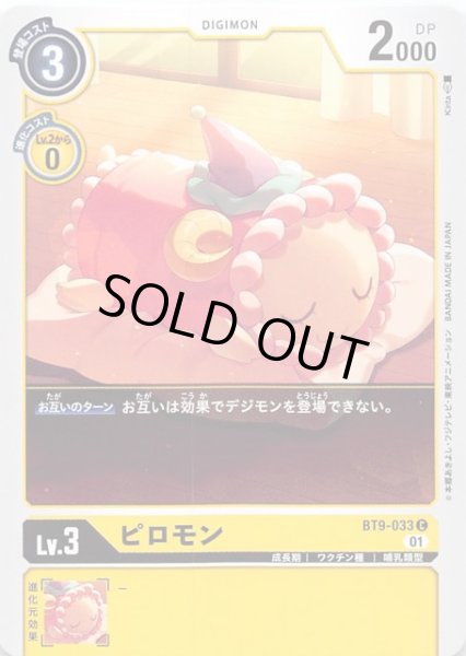 画像1: 【Xレコード コモン】ピロモン　BT9-033 (1)