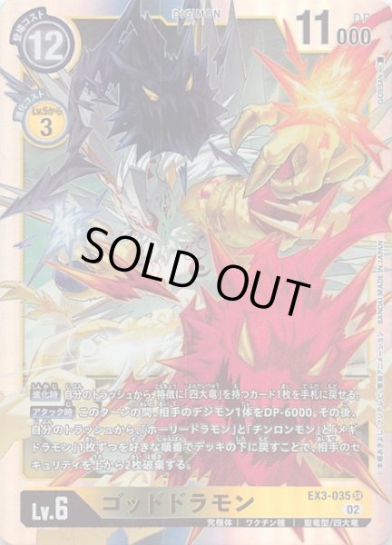 画像1: 【ドラゴンズロア スーパーレア】ゴッドドラモン　EX3-035 (1)
