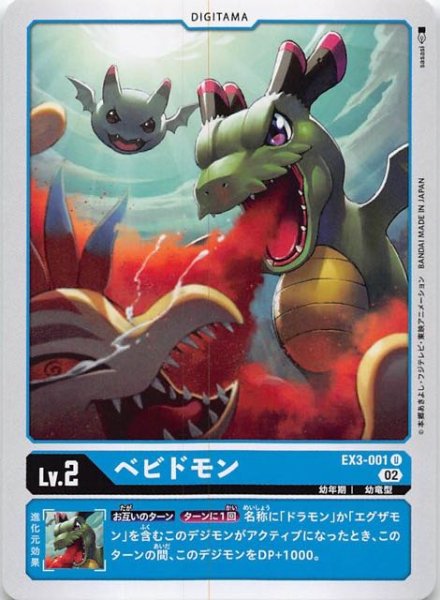 画像1: 【ドラゴンズロア アンコモン】ベビドモン　EX3-001 (1)