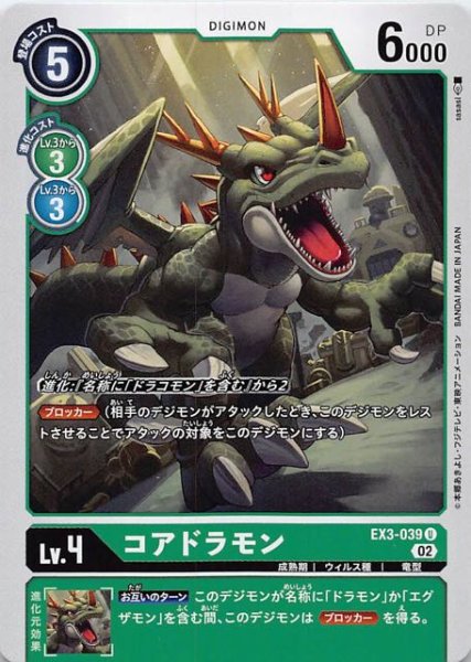 画像1: 【ドラゴンズロア アンコモン】コアドラモン　EX3-039 (1)