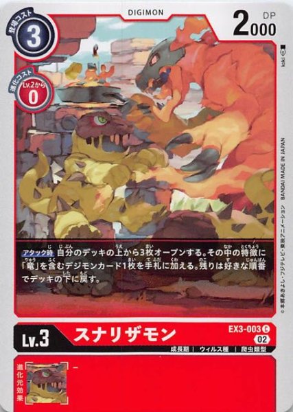 画像1: 【ドラゴンズロア コモン】スナリザモン　EX3-003 (1)