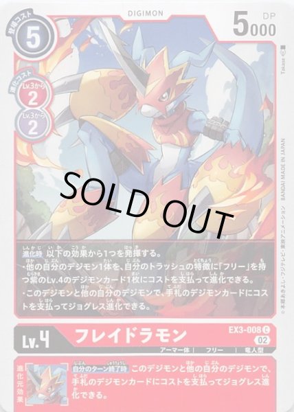 画像1: 【ドラゴンズロア コモン】フレイドラモン　EX3-008 (1)