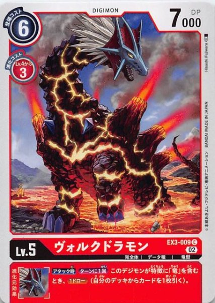 画像1: 【ドラゴンズロア コモン】ヴォルクドラモン　EX3-009 (1)