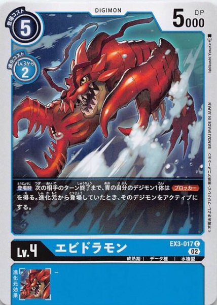 画像1: 【ドラゴンズロア コモン】エビドラモン　EX3-017 (1)