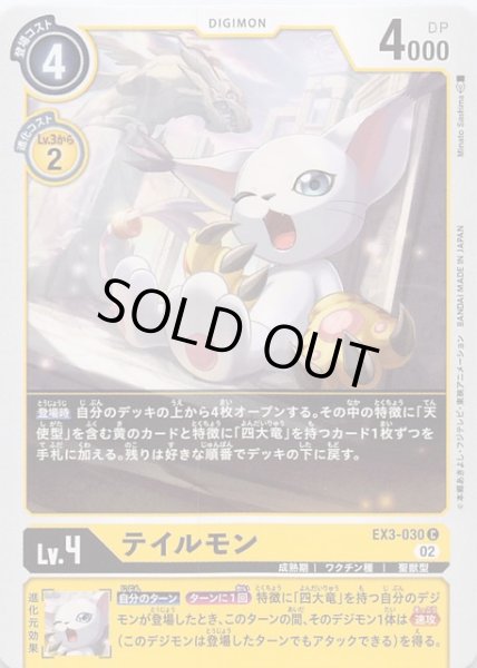 画像1: 【ドラゴンズロア コモン】テイルモン　EX3-030 (1)