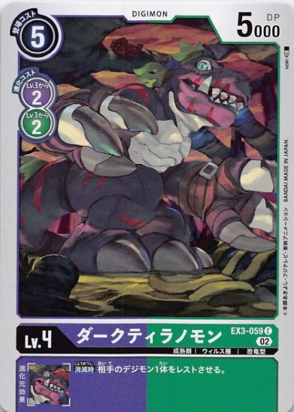 画像1: 【ドラゴンズロア コモン】ダークティラノモン　EX3-059 (1)