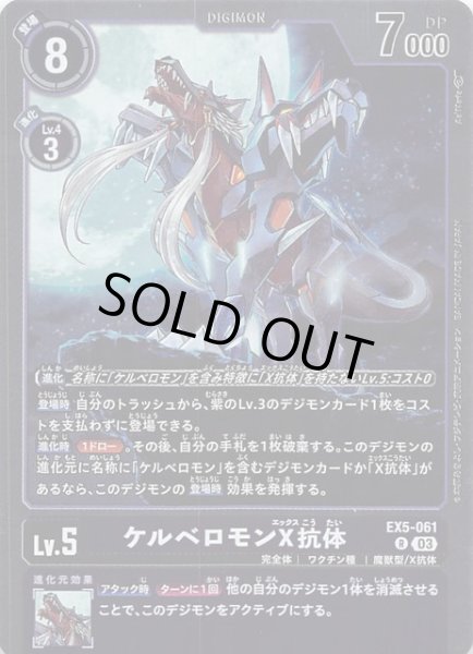 画像1: 【アニマルコロシアム レア】ケルベロモンX抗体　EX5-061 (1)