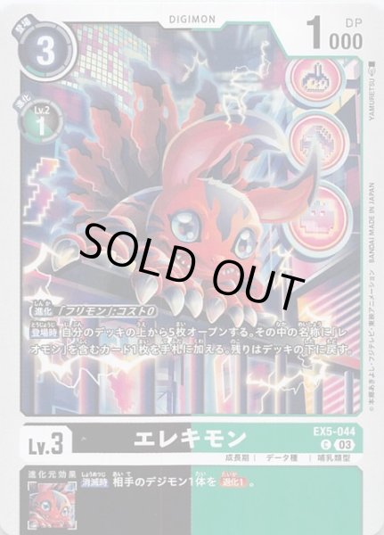画像1: 【アニマルコロシアム コモン】エレキモン　EX5-044 (1)