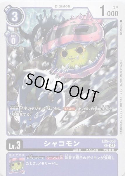 画像1: 【アニマルコロシアム コモン】シャコモン　EX5-056 (1)