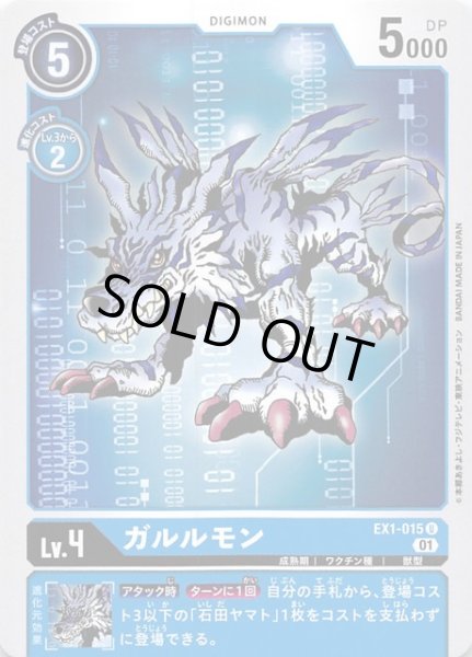 画像1: 【クラシックコレクション アンコモン】ガルルモン　EX1-015 (1)