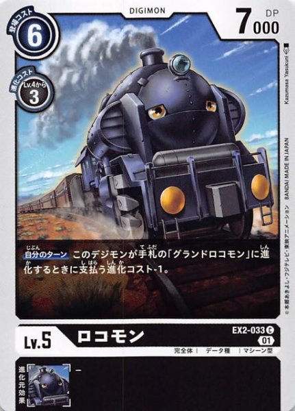 画像1: 【デジタルハザード コモン】ロコモン　EX2-033 (1)