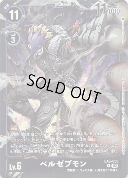 画像1: 【インファナル・アセンション レア】ベルゼブモン　EX6-056 (1)
