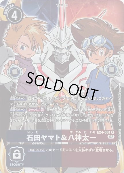 画像1: 【オルタナティブビーイング ボックス購入特典 プロモ】石田ヤマト＆八神太一　EX4-061 (1)