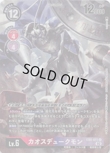 画像1: 【パラレル オルタナティブビーイング レア】カオスデュークモン　EX4-011 (1)