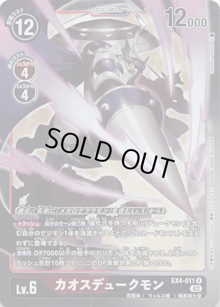 画像1: 【オルタナティブビーイング レア】カオスデュークモン　EX4-011 (1)