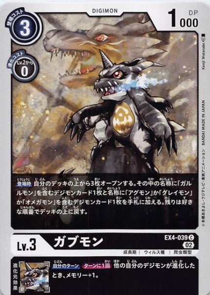 画像1: 【オルタナティブビーイング コモン】ガブモン　EX4-039 (1)