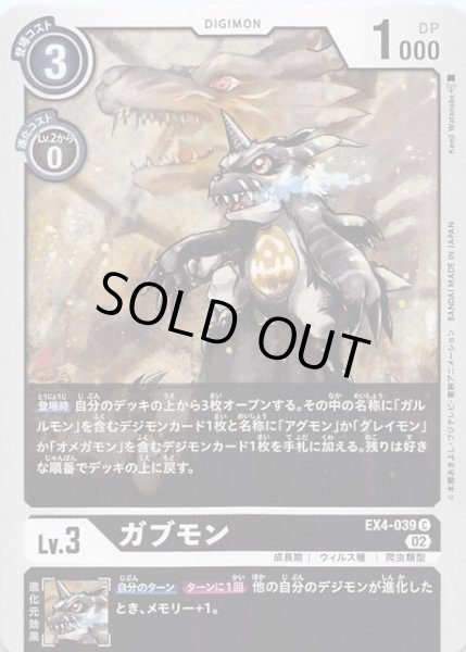 画像1: 【オルタナティブビーイング コモン】ガブモン　EX4-039 (1)