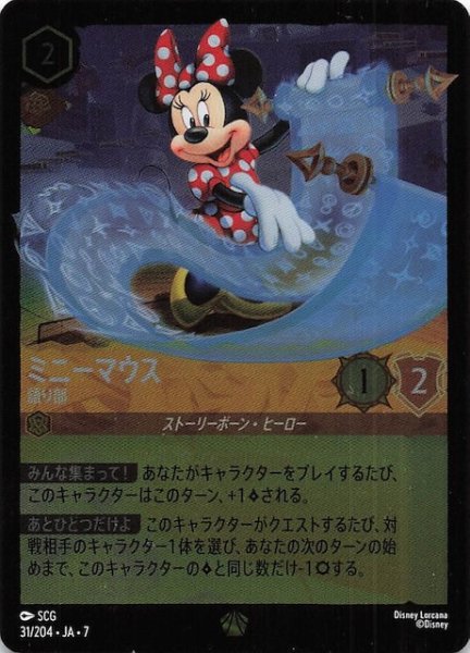 画像1: 【フォイル アーケイジアと魔法の島 レジェンダリー】ミニーマウス 語り部　31/204・JA・7 (1)