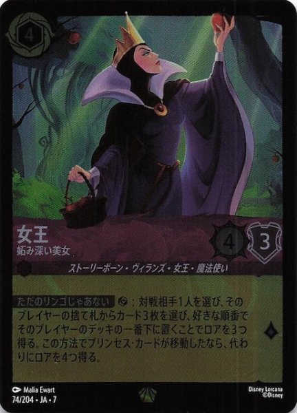 画像1: 【フォイル アーケイジアと魔法の島 レジェンダリー】女王 妬み深い美女　74/204・JA・7 (1)