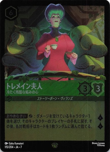 画像1: 【フォイル アーケイジアと魔法の島 レジェンダリー】トレメイン夫人 冷たく残酷な妬みの心　115/204・JA・7 (1)