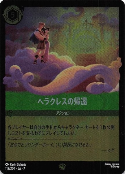 画像1: 【フォイル アーケイジアと魔法の島 レジェンダリー】ヘラクレスの帰還　118/204・JA・7 (1)