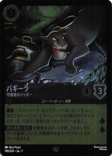 画像1: 【フォイル アーケイジアと魔法の島 レジェンダリー】バギーラ 守護者のジャガー　198/204・JA・7 (1)