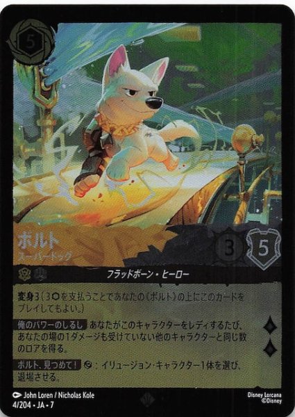 画像1: 【フォイル アーケイジアと魔法の島 スーパーレア】ボルト スーパードッグ　4/204・JA・7 (1)