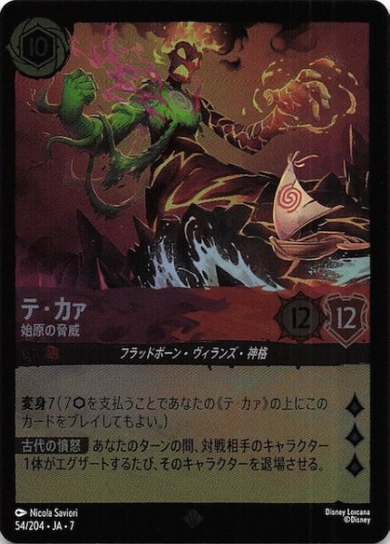 画像1: 【フォイル アーケイジアと魔法の島 スーパーレア】テ・カァ 始原の脅威　54/204・JA・7 (1)