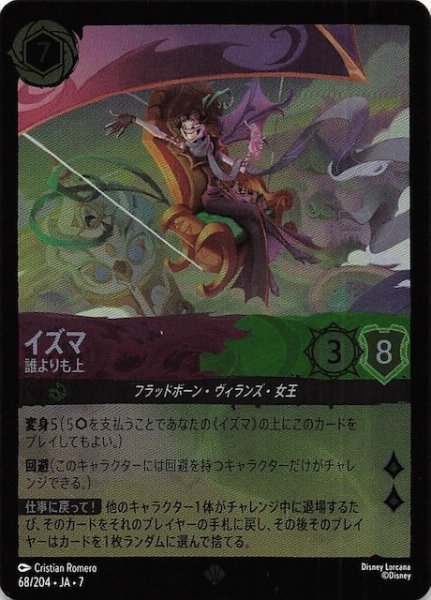 画像1: 【フォイル アーケイジアと魔法の島 スーパーレア】イズマ 誰よりも上　68/204・JA・7 (1)