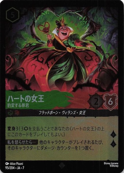 画像1: 【フォイル アーケイジアと魔法の島 スーパーレア】ハートの女王 豹変する暴君　95/204・JA・7 (1)