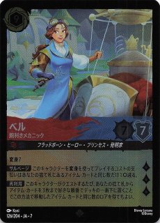 ベル 腕利きメカニック　エンチャント アーケイジアと魔法の島 スーパーレア】ベル 腕利きメカニック 126/204