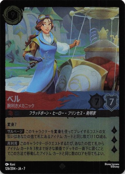 画像1: 【フォイル アーケイジアと魔法の島 スーパーレア】ベル 腕利きメカニック　126/204・JA・7 (1)