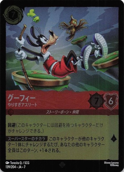 画像1: 【フォイル アーケイジアと魔法の島 スーパーレア】グーフィー やりすぎアスリート　139/204・JA・7 (1)