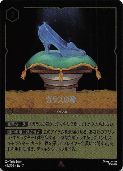 画像1: 【フォイル アーケイジアと魔法の島 レア】ガラスの靴　44/204・JA・7 (1)