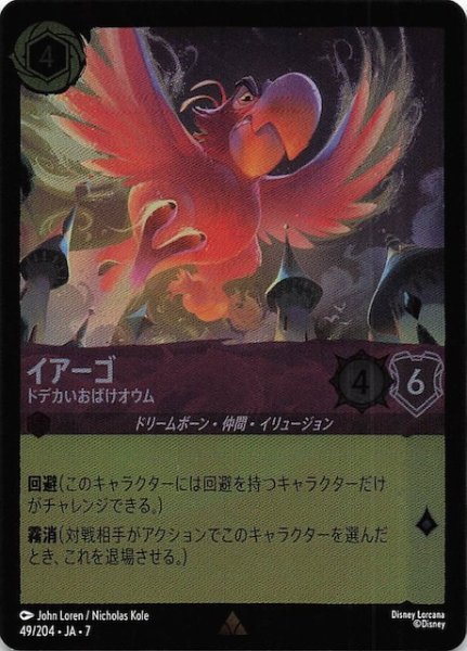 画像1: 【フォイル アーケイジアと魔法の島 レア】イアーゴ ドデカいおばけオウム　49/204・JA・7 (1)