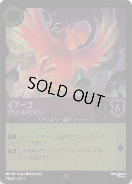 画像1: 【フォイル アーケイジアと魔法の島 レア】イアーゴ ドデカいおばけオウム　49/204・JA・7 (1)