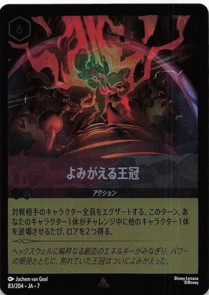 画像1: 【フォイル アーケイジアと魔法の島 レア】よみがえる王冠　83/204・JA・7 (1)