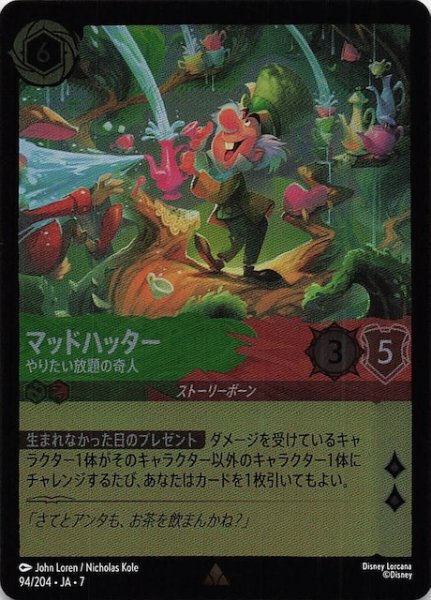画像1: 【フォイル アーケイジアと魔法の島 レア】マッドハッター やりたい放題の奇人　94/204・JA・7 (1)